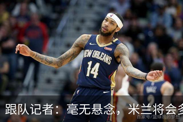 跟队记者：毫无悬念，米兰将会多付100万欧从莱切反买断卡马达